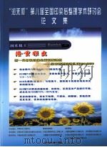 “润禾杯”第八届全国印染后整理学术研讨会论文集（ PDF版）