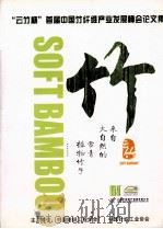 “云竹杯”首届中国竹纤维产业发展峰会论文集（ PDF版）