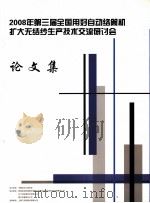2008年第三届全国用好自动络筒机扩大无结纱生产技术交流研讨会论文集 PDF电子版封面