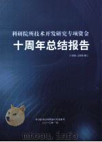 科研院所技术开发研究专项资金十周年总结报告  1999-2009年（ PDF版）