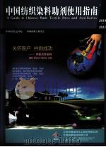 中国纺织染料助剂使用指南  2010-2011（ PDF版）
