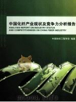 中国化纤产业现状及竞争力分析报告（ PDF版）
