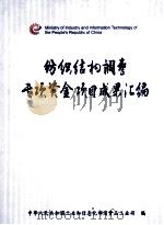 纺织结构调整专项资金项目成果汇编（ PDF版）