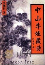 中山牛娃藏诗 1999 PDF电子版封面 7806003770 李砚田著