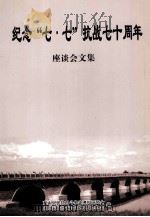 纪念“七·七”抗战七十周年座谈会文集（ PDF版）
