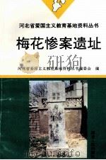 梅花惨案遗址 1996 PDF电子版封面 7202019469 河北省爱国主义教育基地资料丛书编委会编
