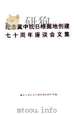 纪念冀中抗日根据地创建七十周年座谈会文集（ PDF版）