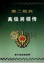 第二炮兵高级将领传（ PDF版）