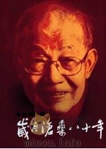 岁月沧桑八十年  鲁威回忆录（ PDF版）