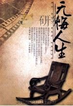 无悔人生（ PDF版）