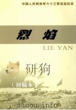 烈焰  中国人民解放军六十三军征战纪实（ PDF版）