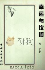 幸运与坎坷（1999 PDF版）