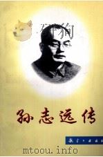 孙志远传 1998 PDF电子版封面 7801343093 徐汉生等著