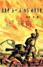 在冀中“五一”反“扫荡”的岁月里（ PDF版）