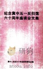 纪念冀中五一反扫荡六十周年座谈会文集（ PDF版）