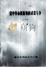 冀中革命根据地的武装斗争（一）下册（ PDF版）
