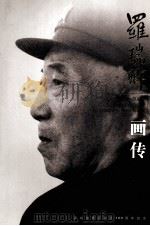 罗瑞卿画传（ PDF版）