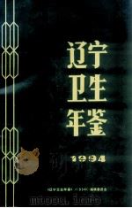 辽宁卫生年鉴  1994（ PDF版）