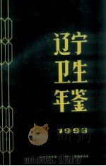 辽宁卫生年鉴  1993（ PDF版）