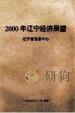 2000年辽宁经济展望  辽宁省信息中心（1999 PDF版）