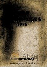 辽宁省科学技术年度报告  1996（ PDF版）