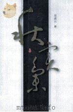 秋实集（ PDF版）