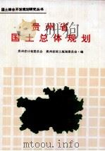 贵州省国土总体规划 1992 PDF电子版封面 7800582507 贵州省计划委员会,贵州省国土规划委员会编