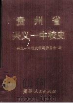 贵州省兴义一中校史   1996  PDF电子版封面  7221042497  兴义一中校史编辑委员会编 