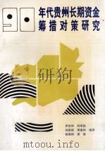 90年代贵州长期资金筹措对策研究 1993 PDF电子版封面 7221031789 罗绍华,刘明胜等编著