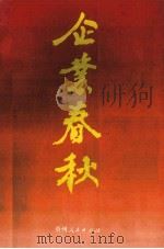 企业春秋 贵州省工商业巡礼 9 1992 PDF电子版封面 7221027471 邓宗岳主编;贵州省写作学会编