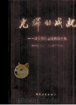 光辉的成就：遵义地区奋进的四十年（1989 PDF版）