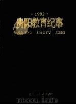 贵阳教育纪事 1992 1993 PDF电子版封面 7221033285 贵阳市教育年鉴编辑委员会编