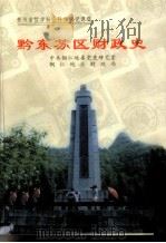 黔东苏区财政史   1999  PDF电子版封面  7801360656  中共铜仁地委党史研究室，铜仁地区财政局编 