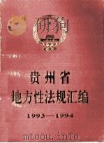 贵州省地方性法规汇编：1993-1994（1995 PDF版）