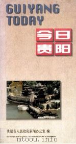 今日贵阳（1997 PDF版）