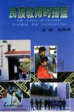 民族教师的摇篮 1996 PDF电子版封面 7805837864 杨秀明主编