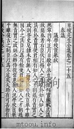 东坡先生全集  卷25-26（ PDF版）
