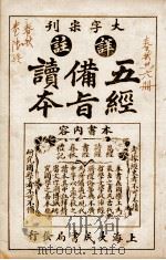 五经备旨读本  卷11-12（1926 PDF版）