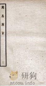 周易原旨  卷2-3（ PDF版）