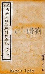 宋本刊 十三经注疏附校勘记 公羊 1 1815 PDF电子版封面
