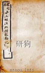 宋本刊 十三经注疏附校勘记 公羊 2 1815 PDF电子版封面