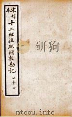 宋本刊 十三经注疏附校勘记 公羊 6 1815 PDF电子版封面