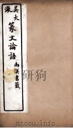 吴大澂篆文论语  1（ PDF版）