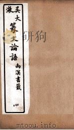 吴大澂篆文论语  3（ PDF版）