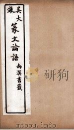 吴大澂篆文论语  4（ PDF版）