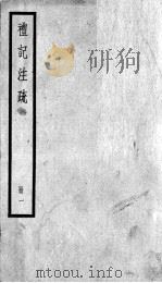 礼记注疏 卷1-3 PDF电子版封面 (汉)郑玄注