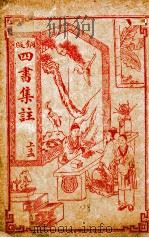 四书集注  铜版  上孟  卷1-3（ PDF版）