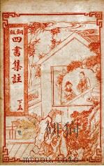 四书集注  铜版  下孟  卷6-7（ PDF版）
