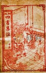 四书集注  铜版  中孟  卷4-5（ PDF版）