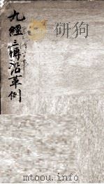 九经三传沿革例 1877 PDF电子版封面 (宋)岳珂撰